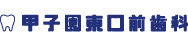甲子園東口前歯科